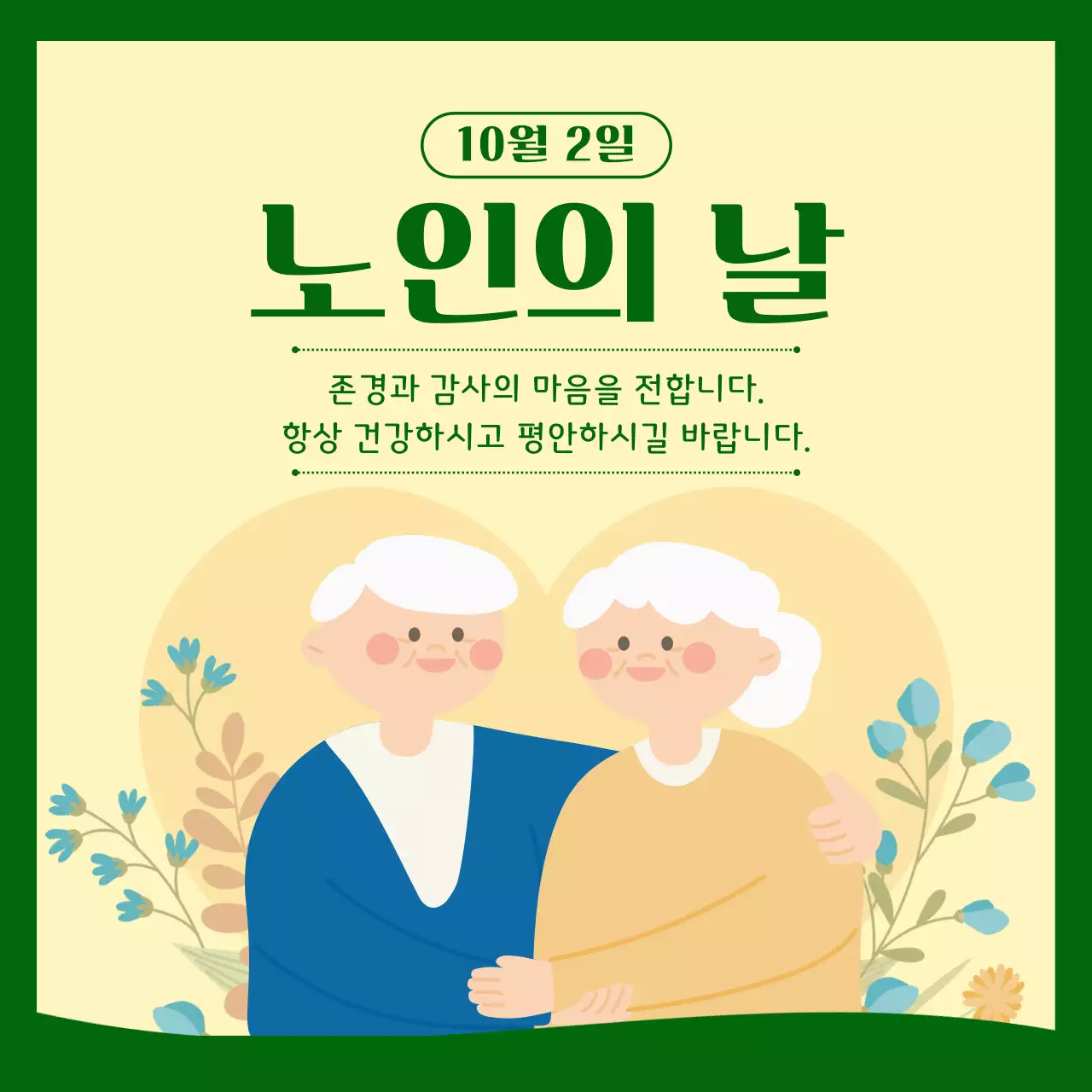 녹색 심플 노인의 날 기념
