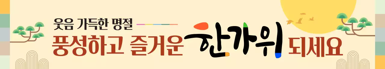 노랑 심플한 한가위 인사말