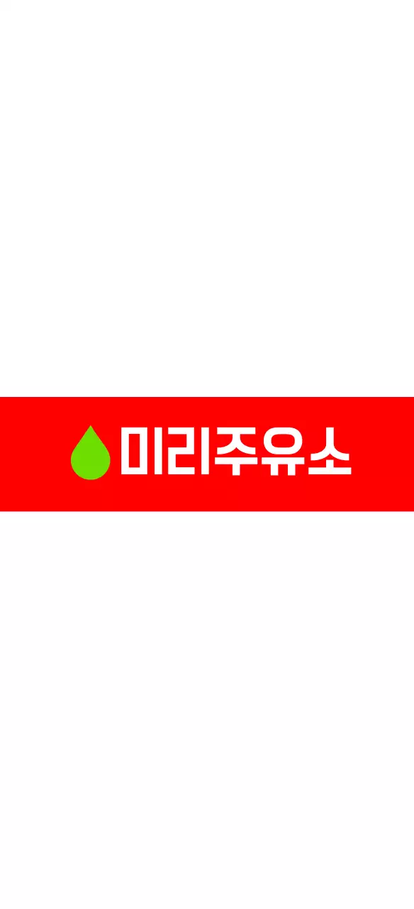 아메리칸 빈티지 핸드페인팅 주유소 입간판