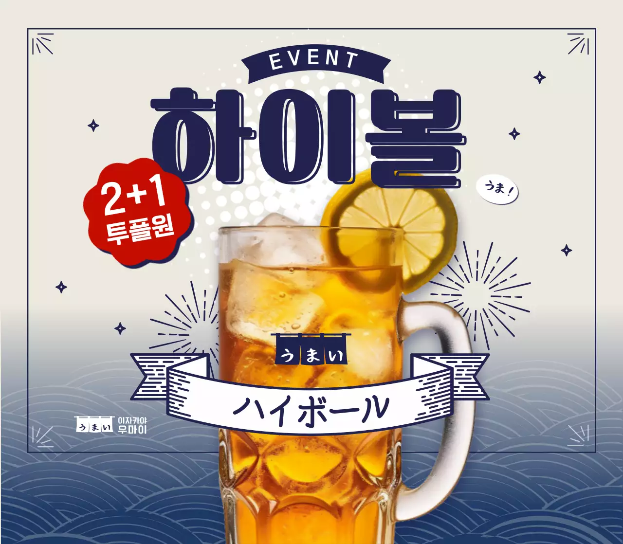 레트로 이자카야 하이볼 이벤트