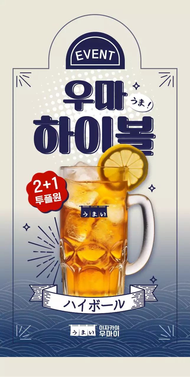 하이볼 이벤트 스탠드 POP B형