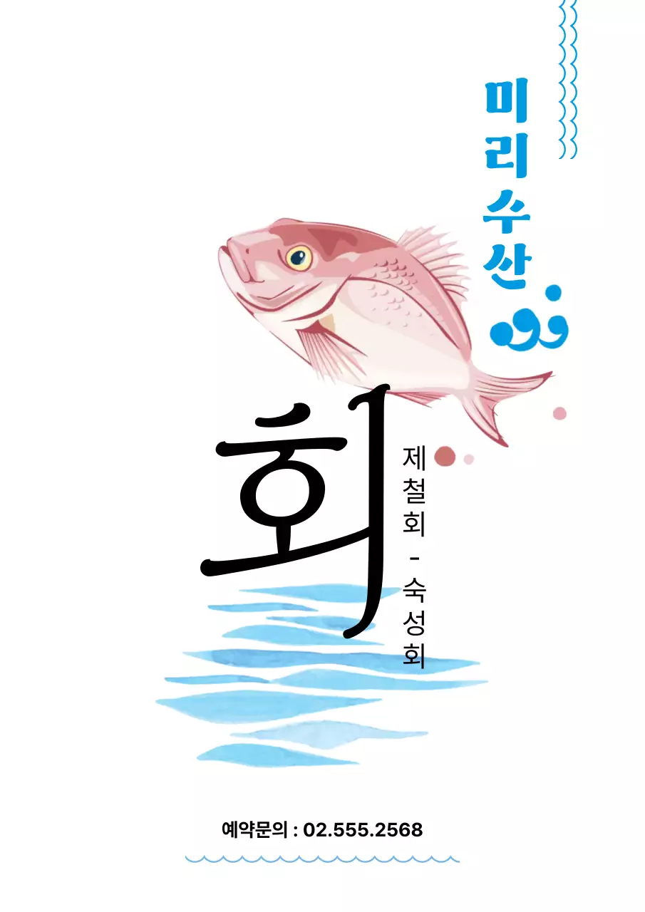 하늘색 심플 수산물 제철회 광고