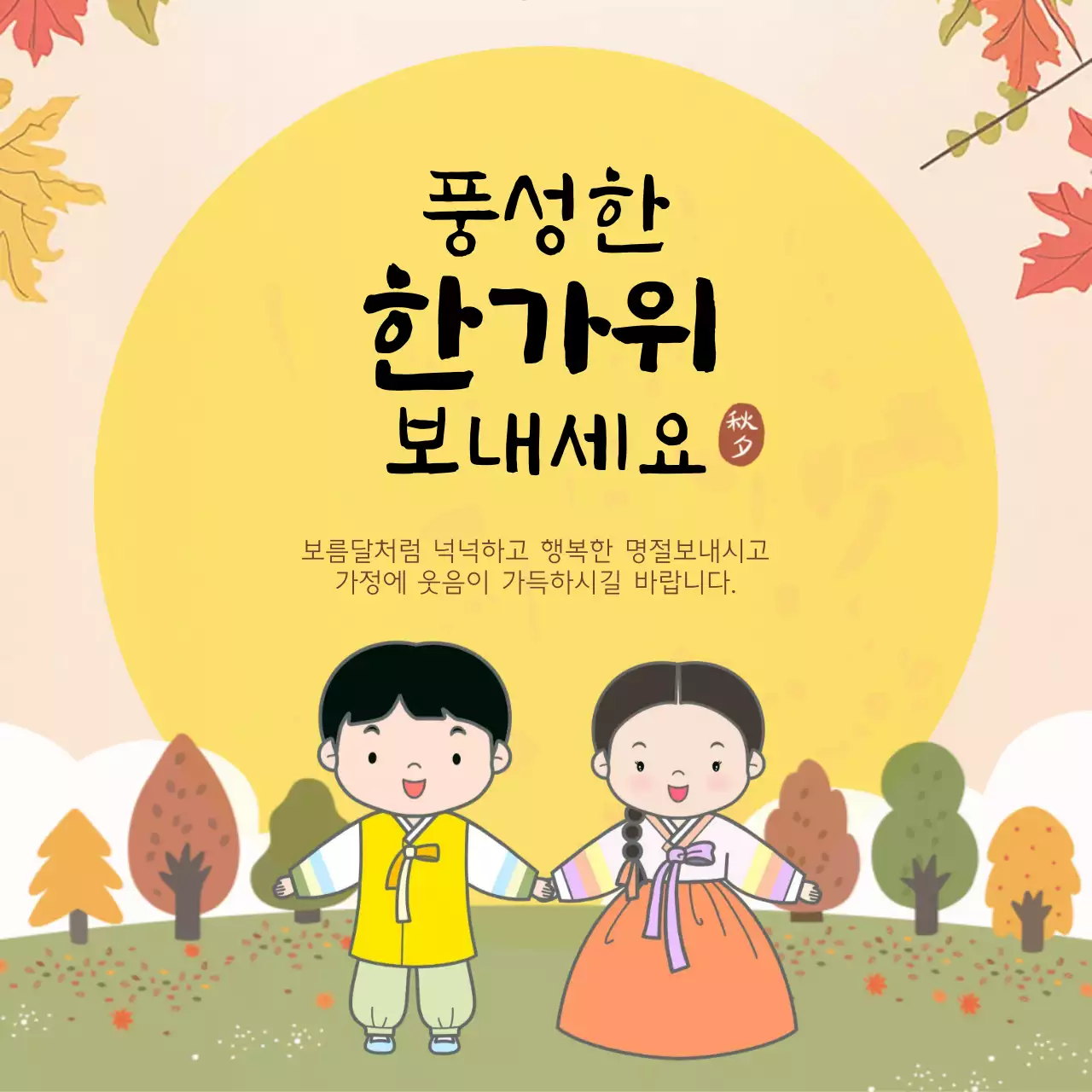 노랑 아기자기한 한가위 인사