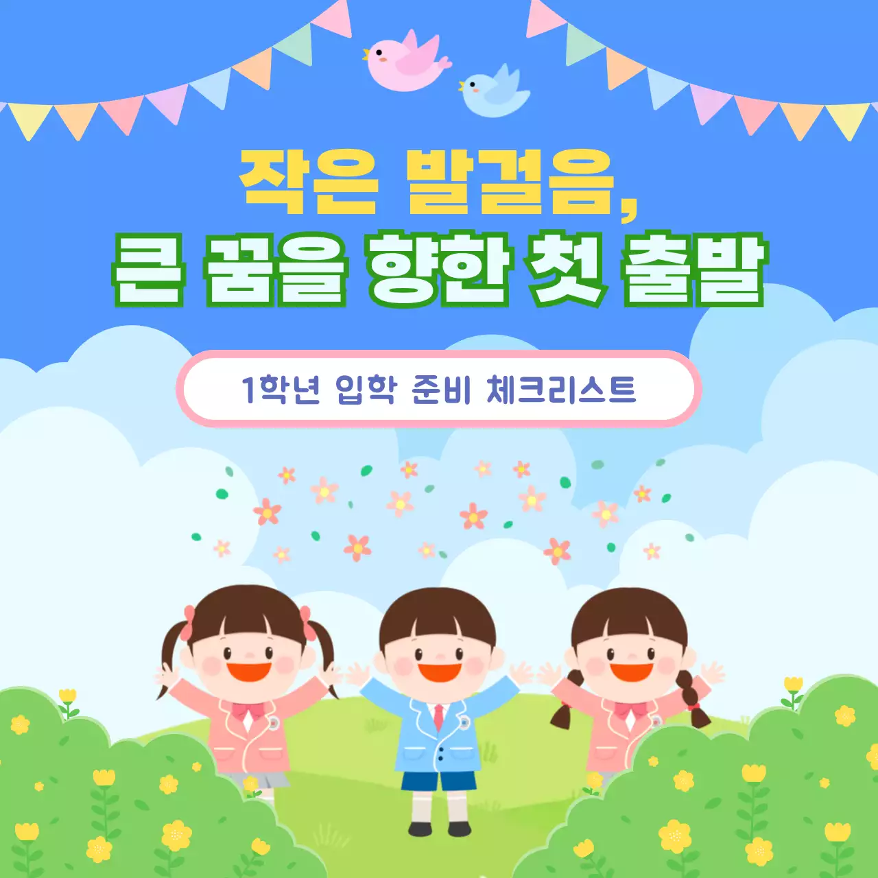 파랑 아기자기한 입학 안내