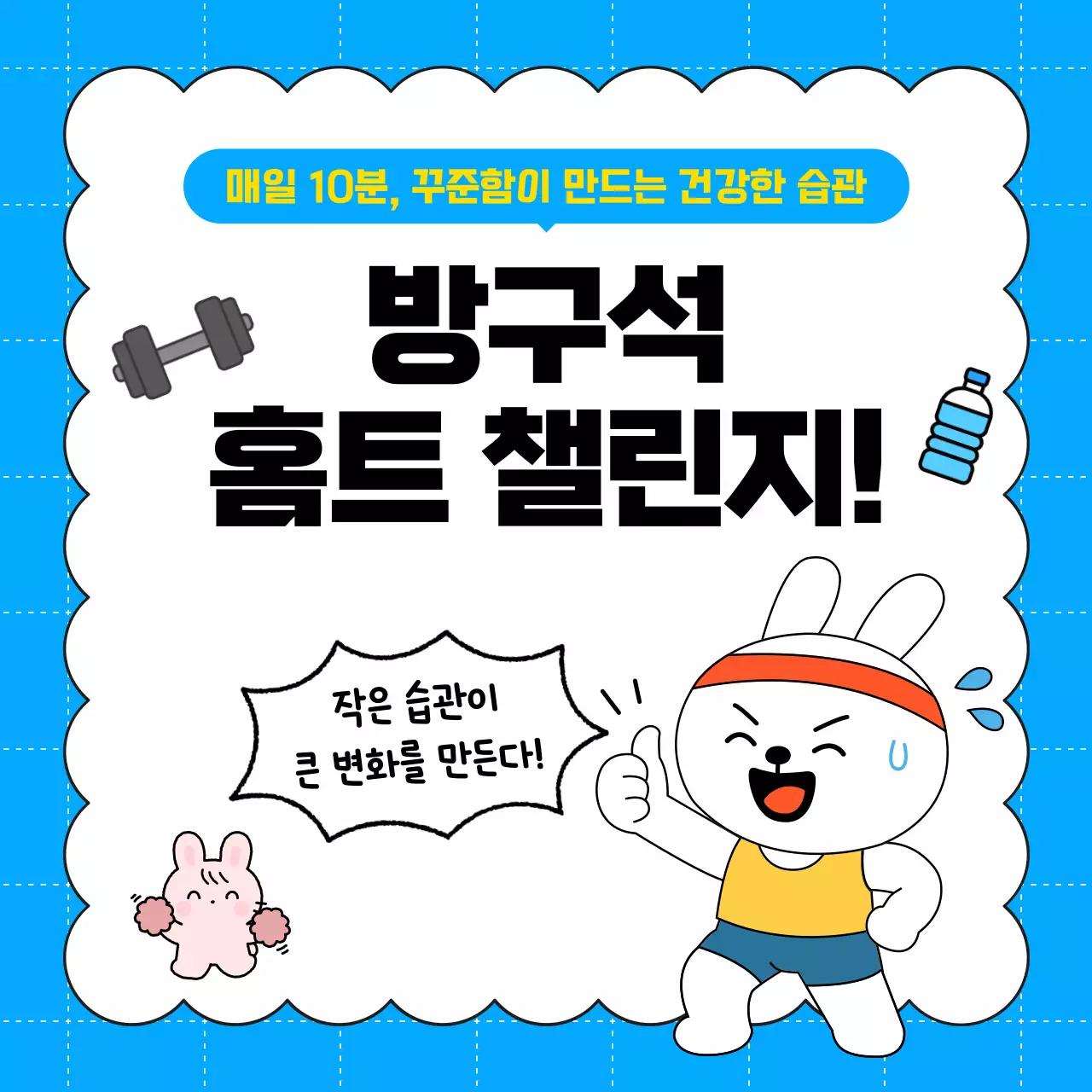 하늘색 깔끔 운동 캠페인