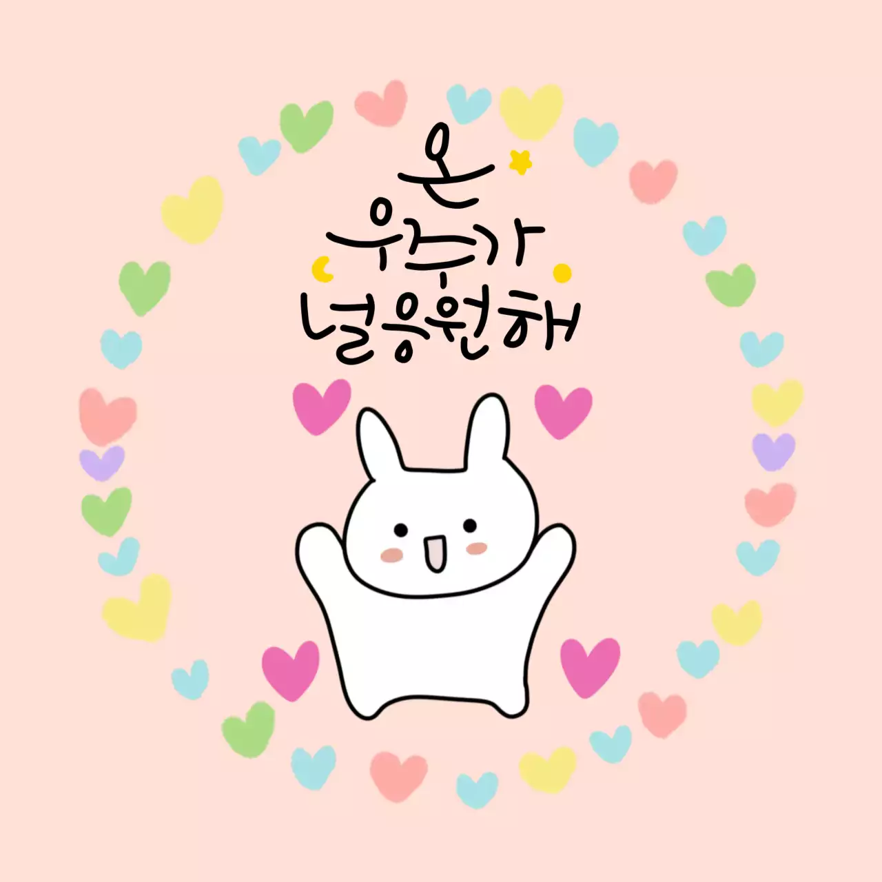 핑크 발랄한 하트 응원