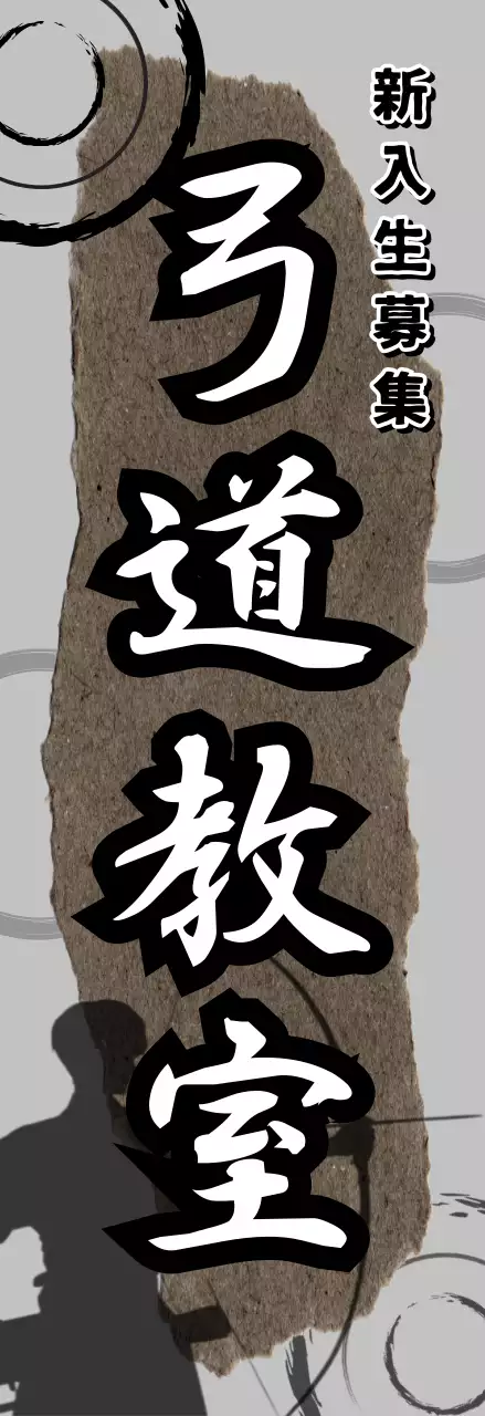 グレー 和風 弓道 ポスター スポーツ