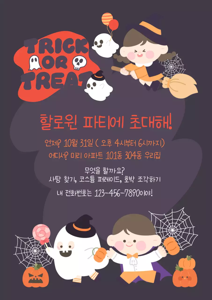 보라 아기자기한 할로윈 초대장