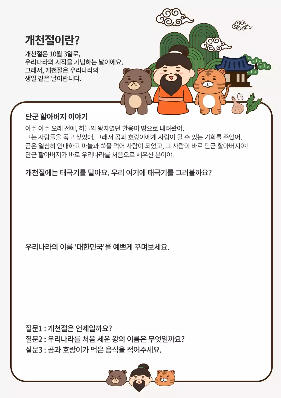아이보리 전통 개천절 교육 자료