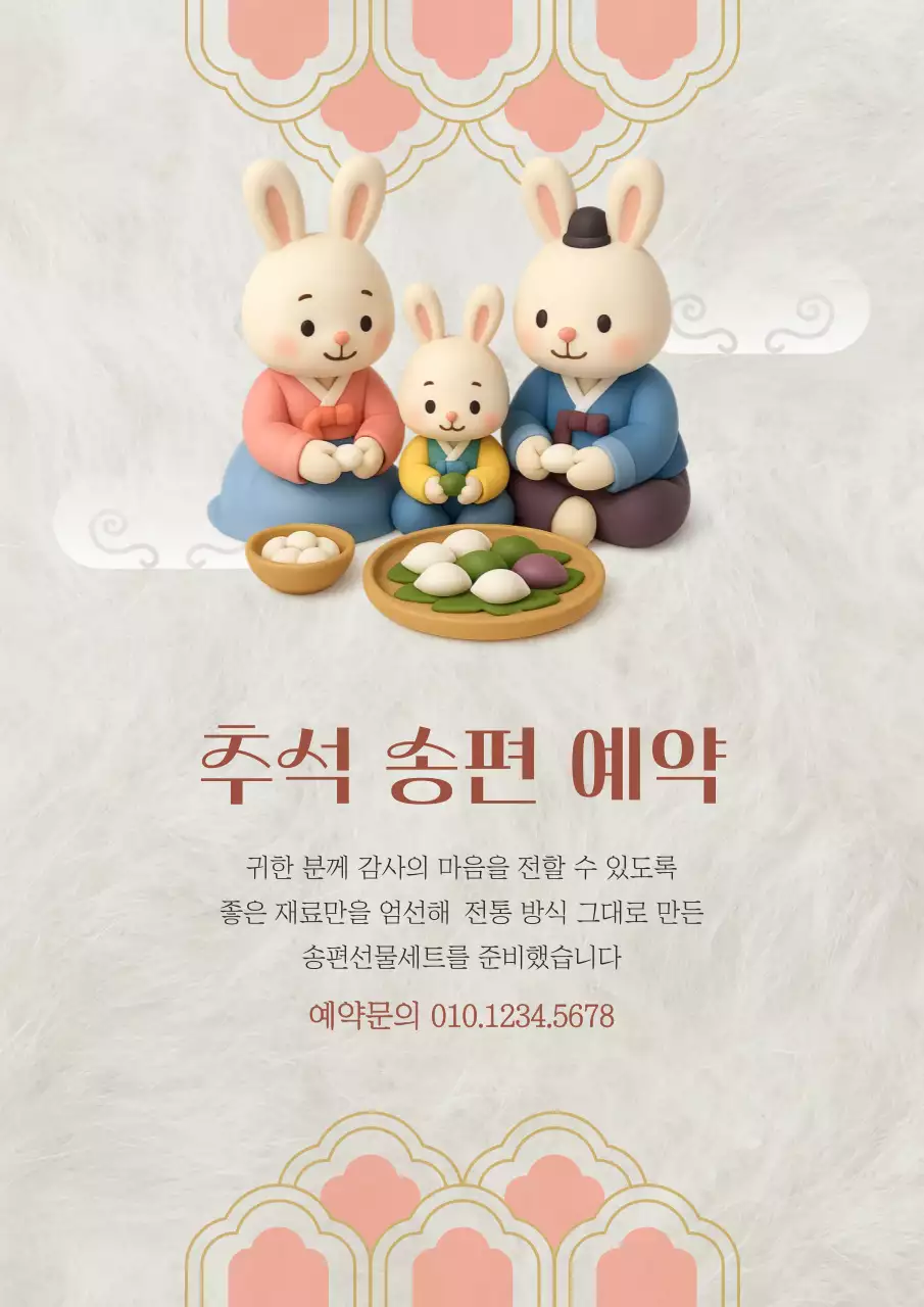 베이지색 전통적인 분위기의 추석 송편 예약 안내