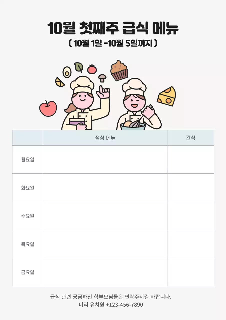 베이지 아기자기한 급식 메뉴판