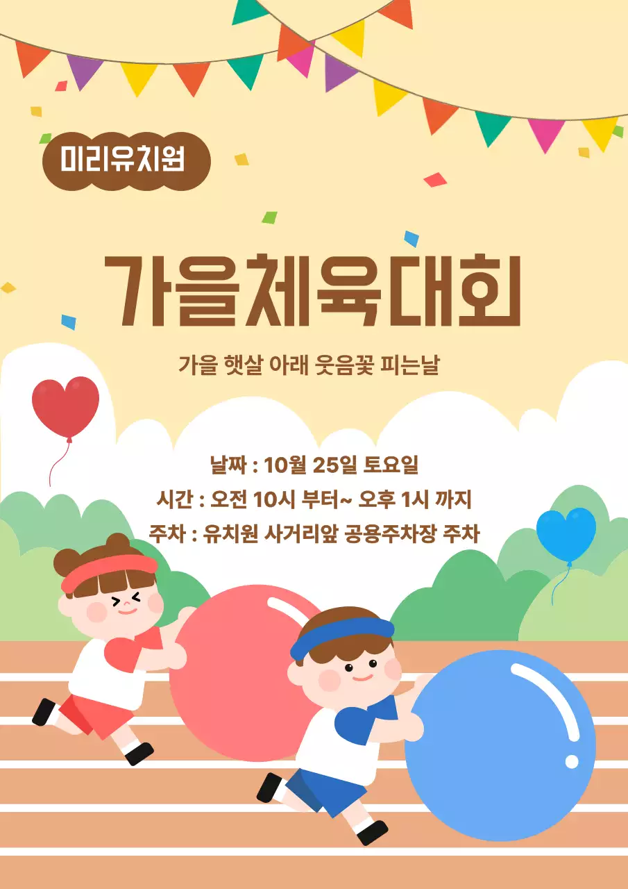 베이지 귀여운 체육대회 안내
