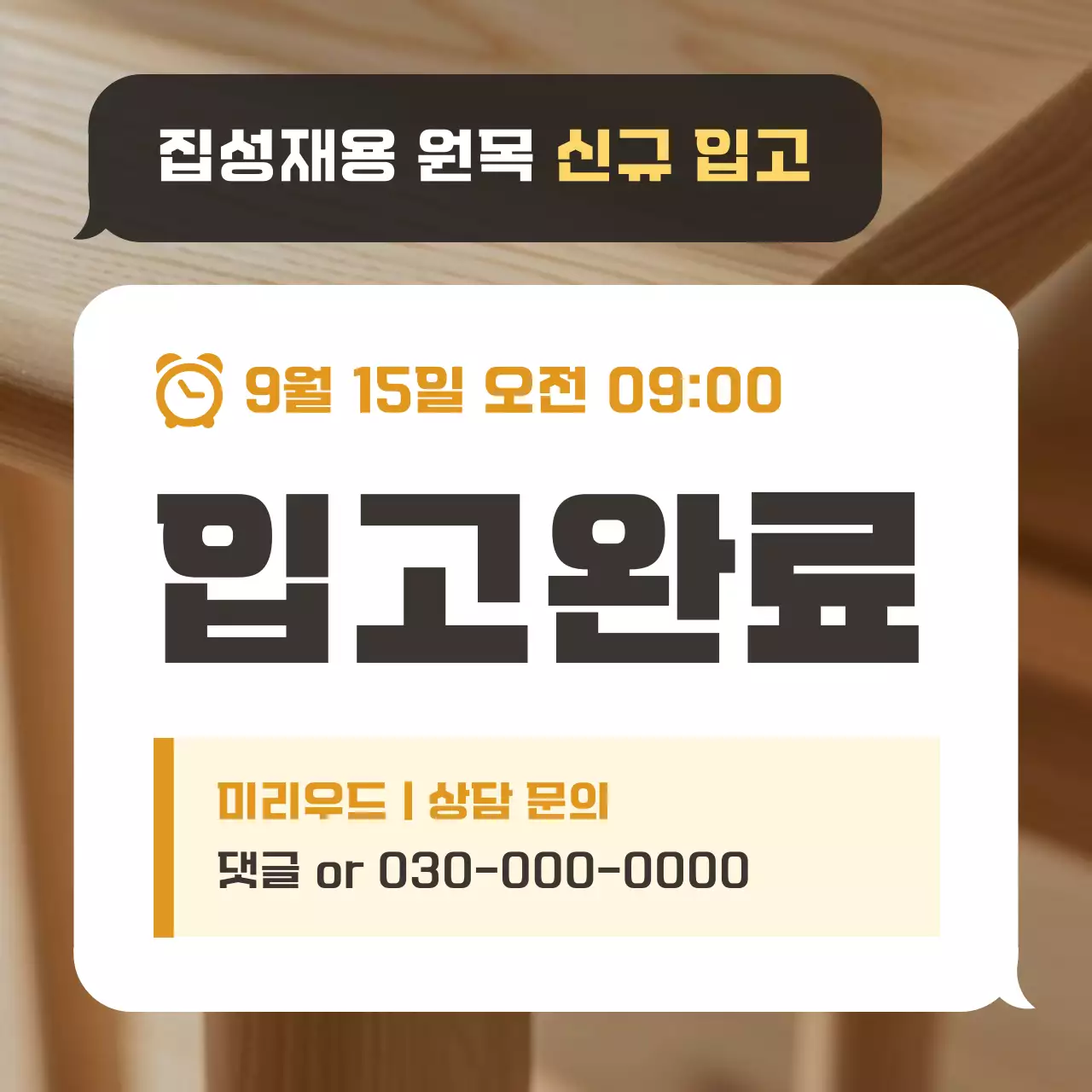 베이지 깔끔 원목 입고 안내