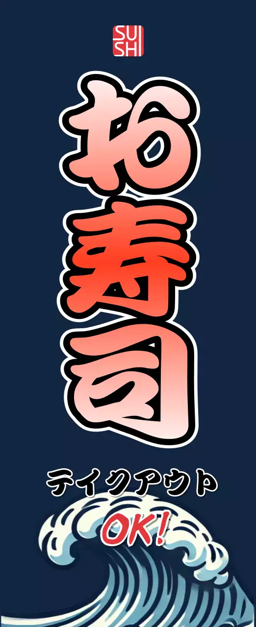 すし イラスト 看板