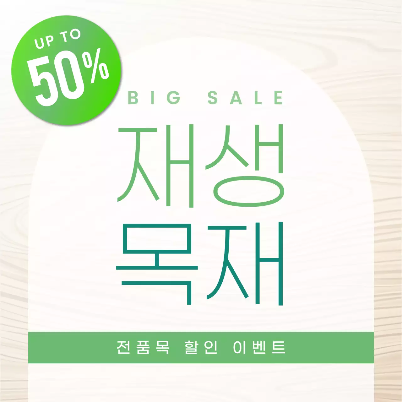 연두 깔끔 할인 행사