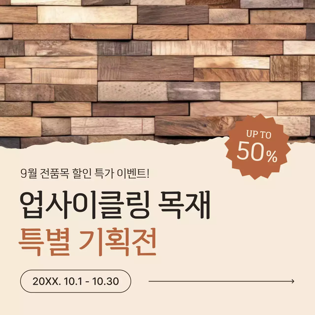 베이지 모던 업사이클링 광고