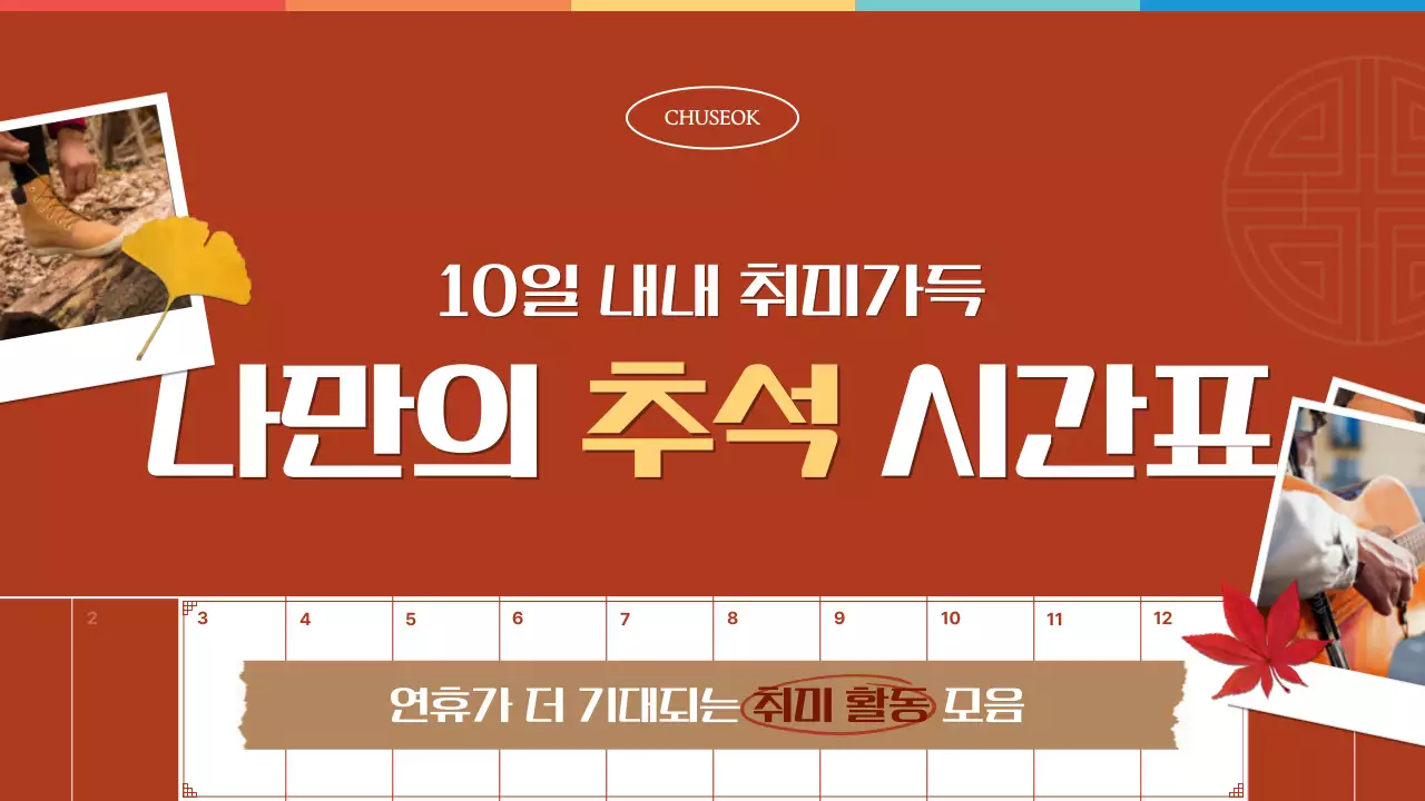 주황 전통 추석 이벤트