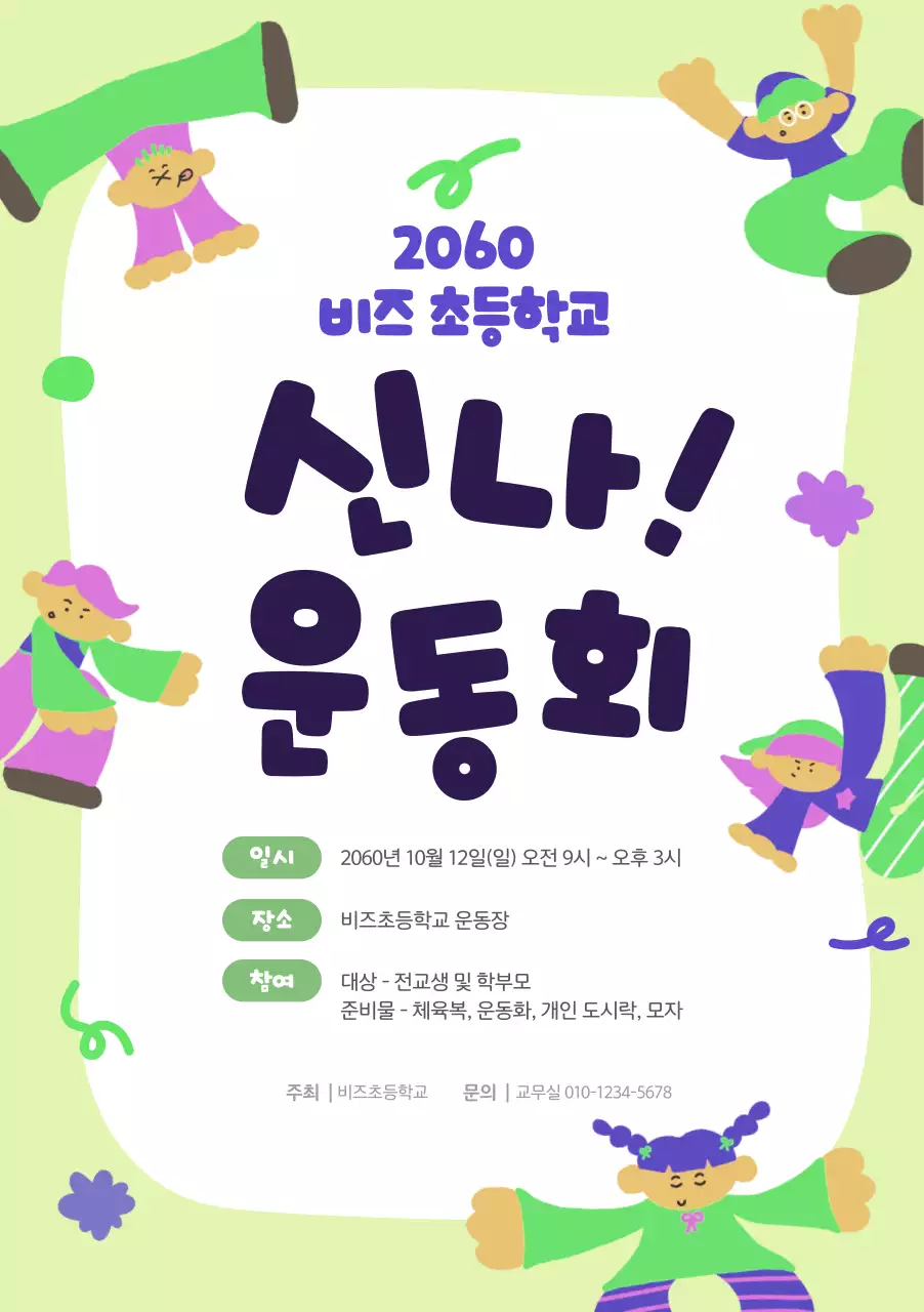 연두 아기자기한 운동회 안내