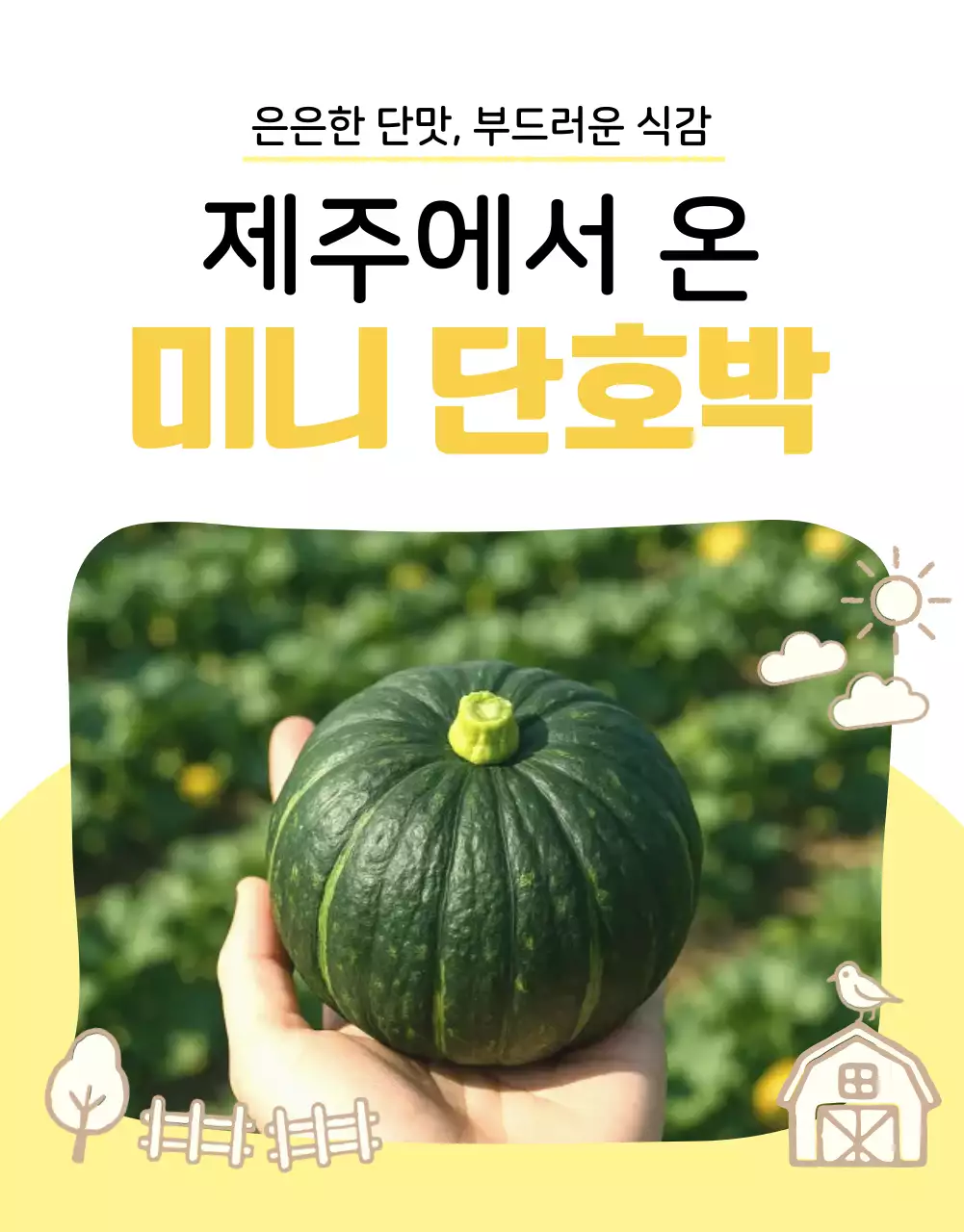 노랑 심플 농산물 상세페이지