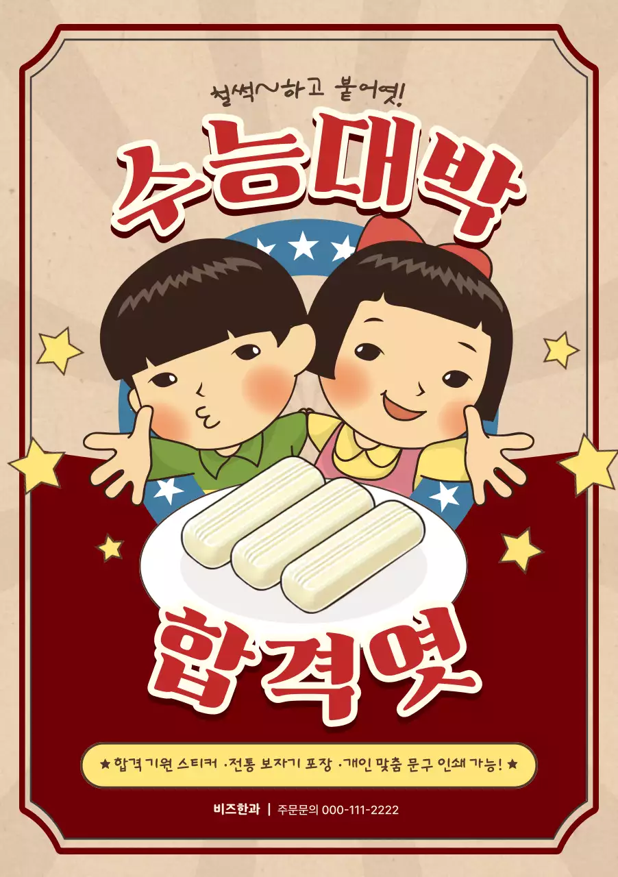 빨강 레트로 수능 할인 행사 홍보