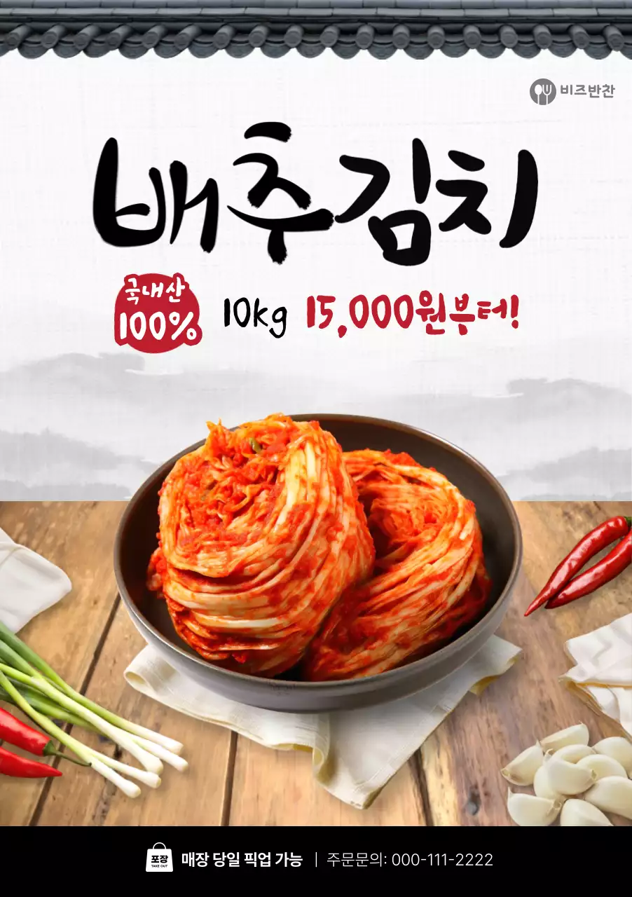 빨강 전통 김치 광고