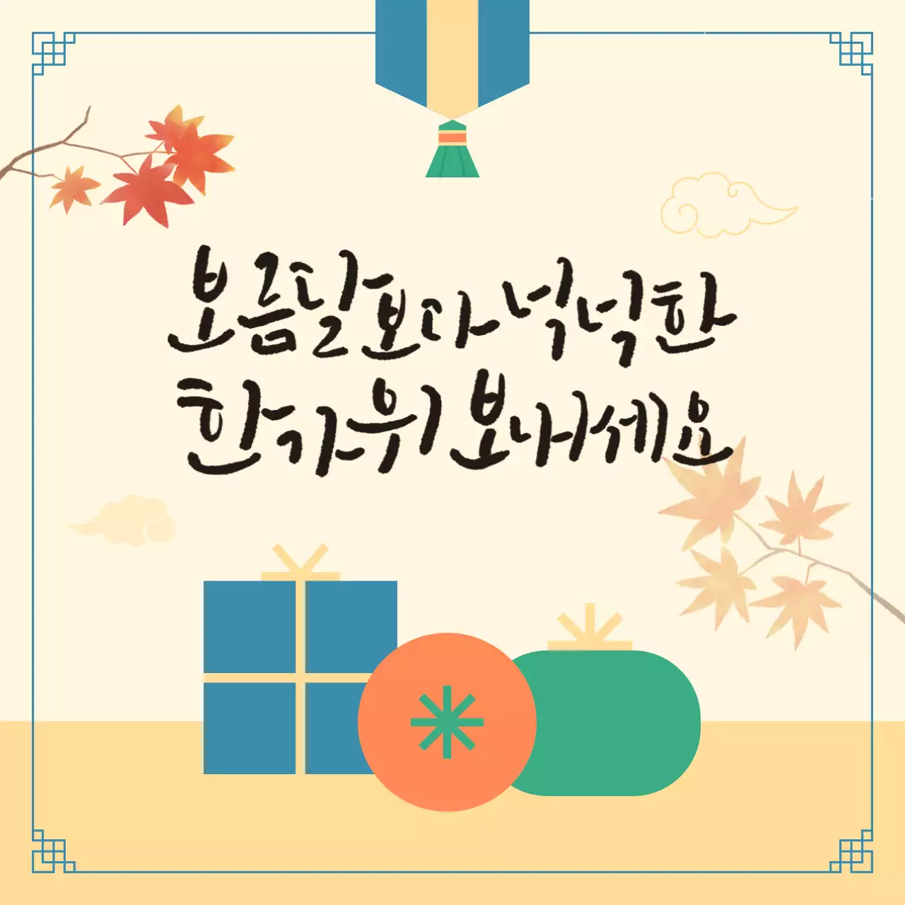 노랑 전통 추석 인사