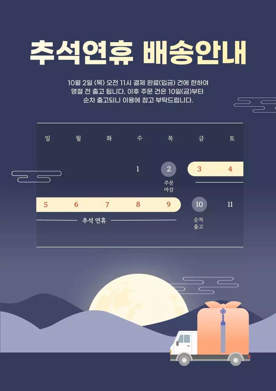 남색 모던 추석 연휴 배송 안내