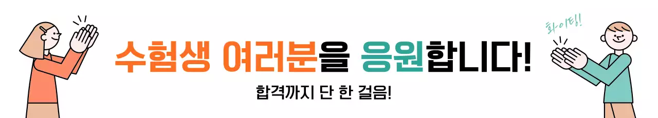 주황 심플 수능 응원