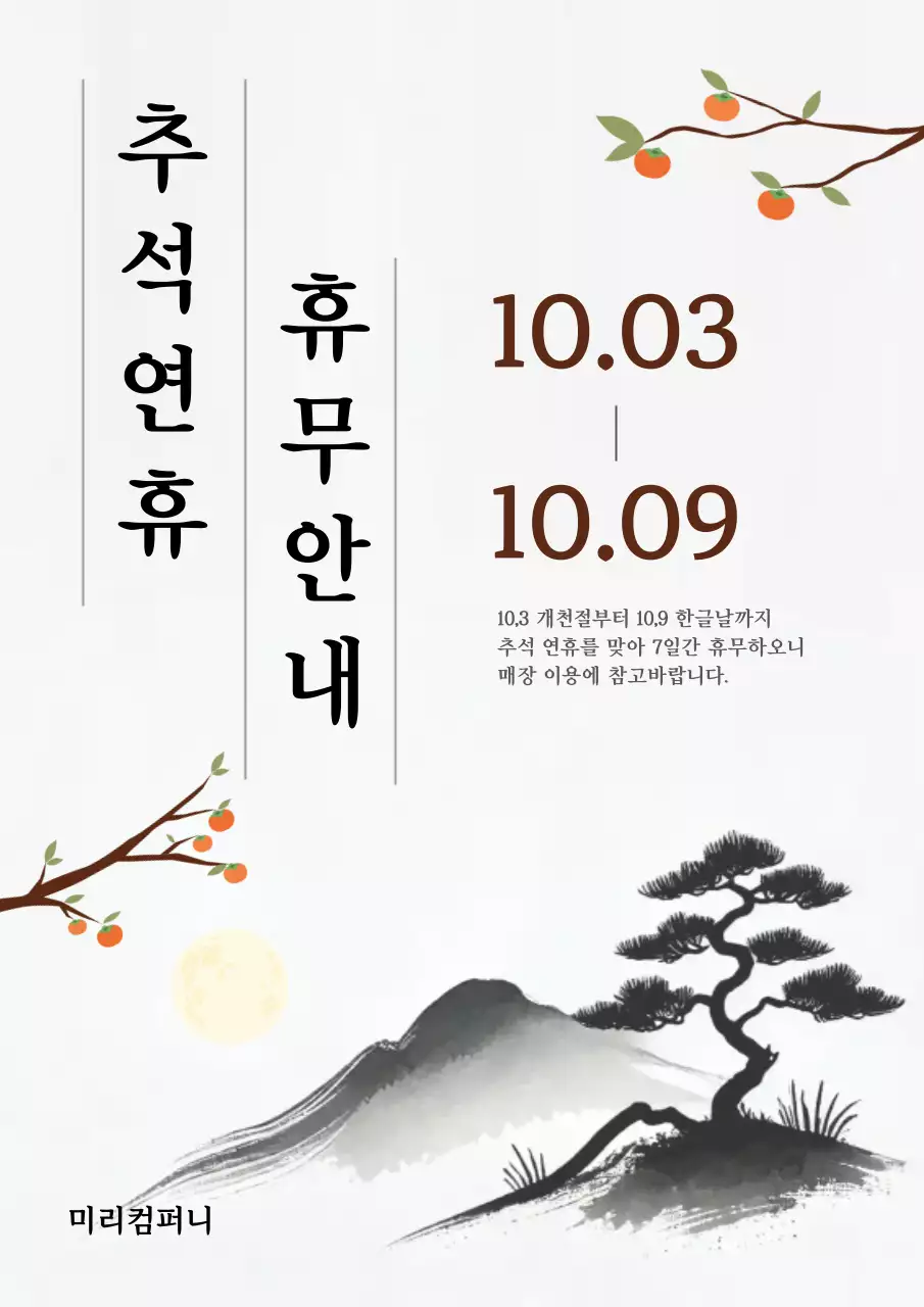 흰색 전통 추석 휴무 안내