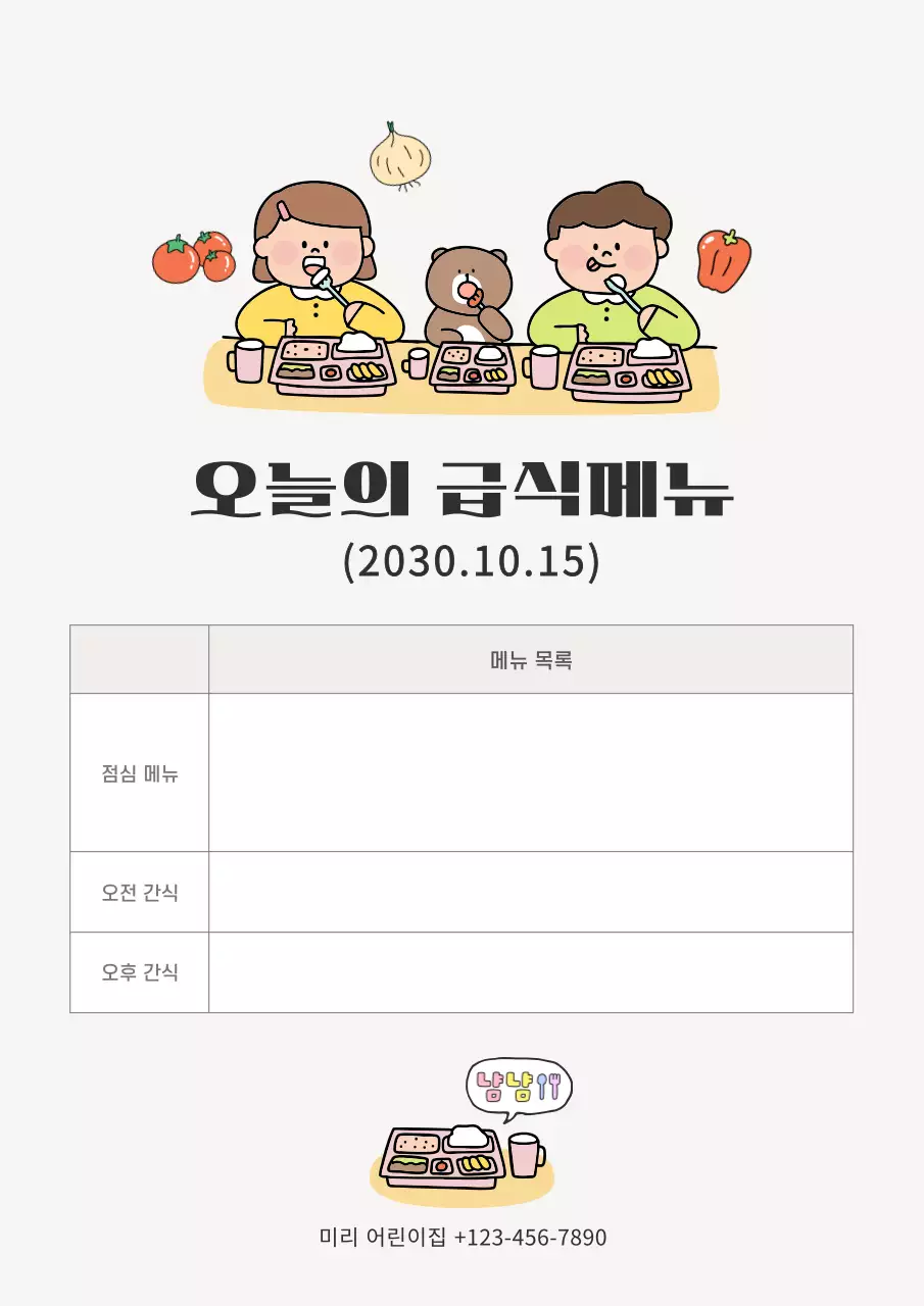 베이지 아기자기한 급식 메뉴판