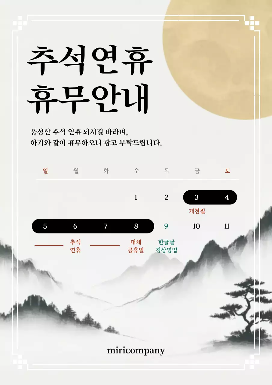 베이지 전통 추석 휴무 안내