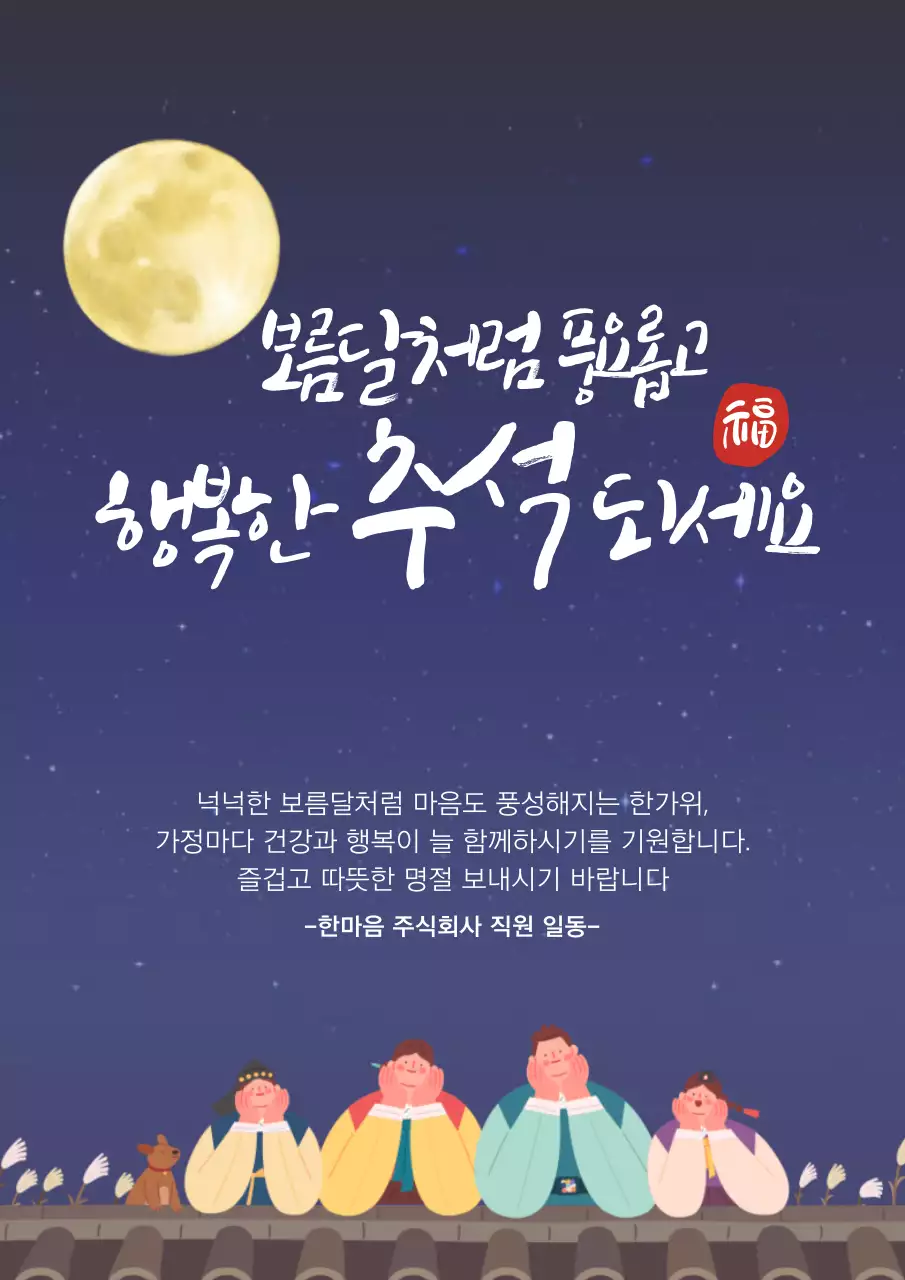 남색 전통 추석 인사