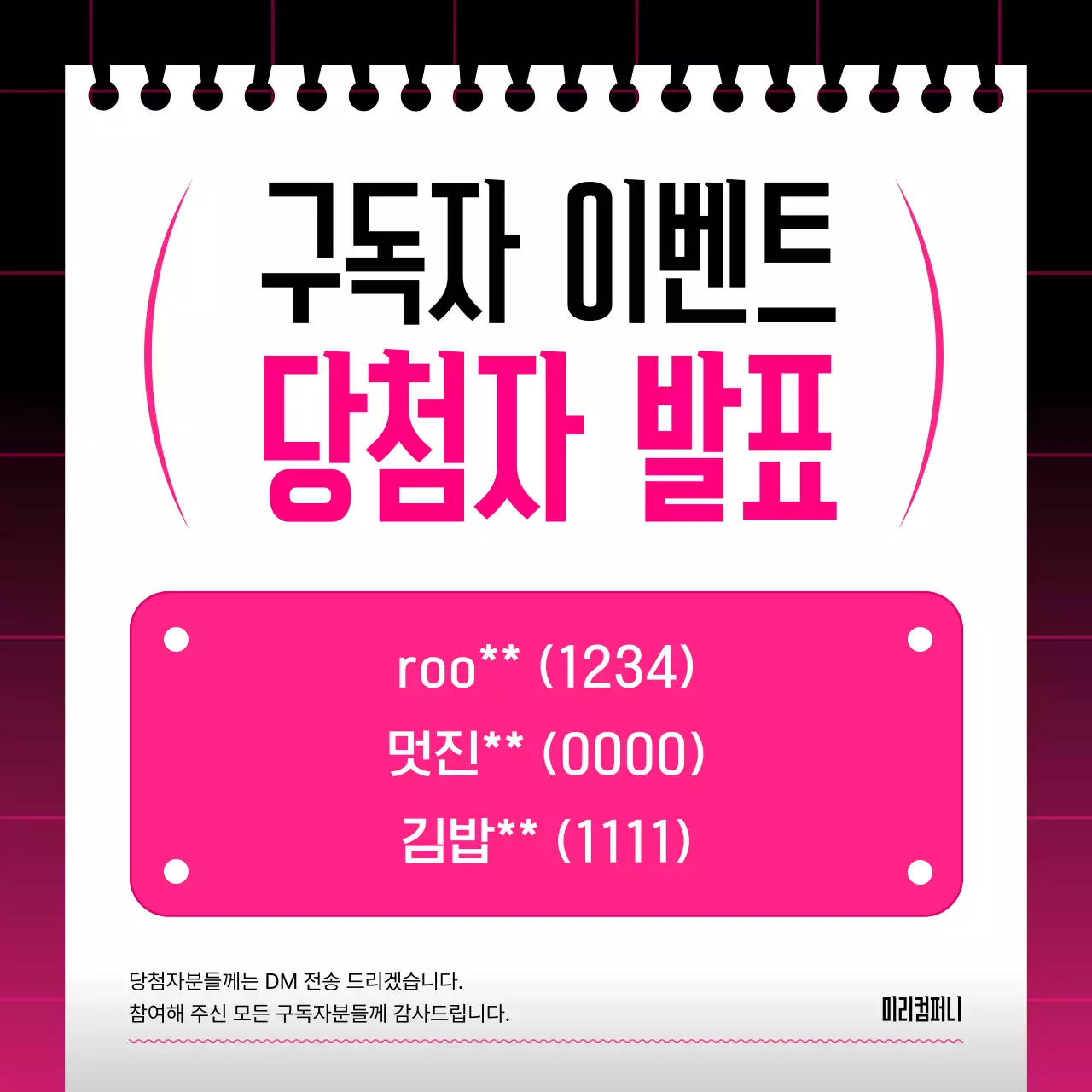 핫핑크 깔끔 이벤트 당첨자 안내