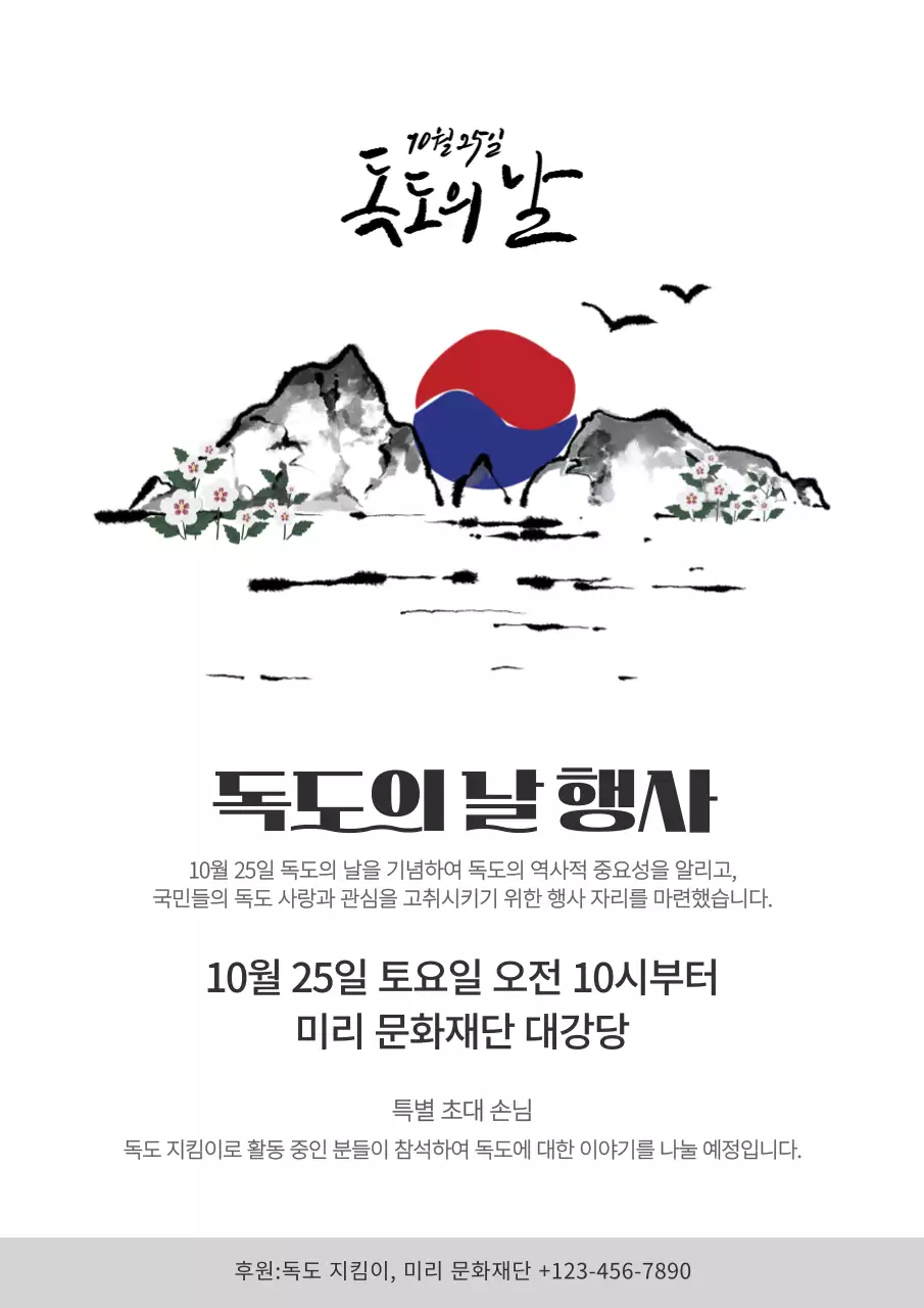 흑백 전통 독도의날 행사