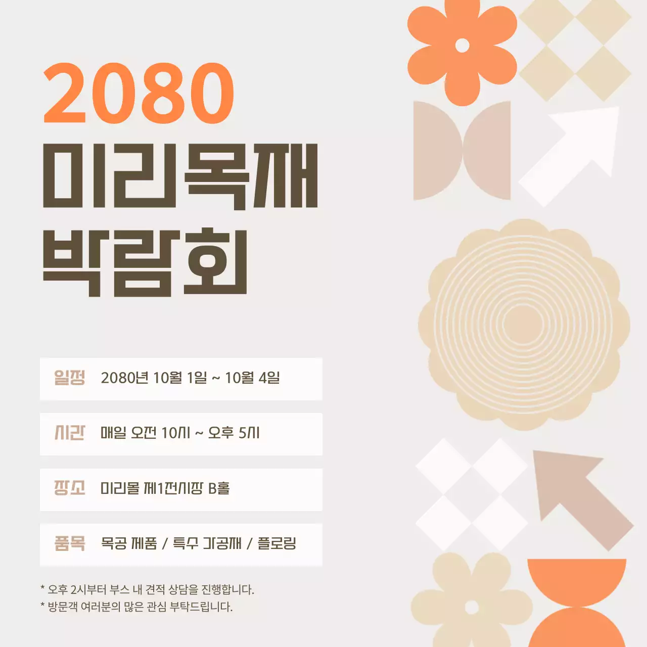 베이지 심플 박람회 안내