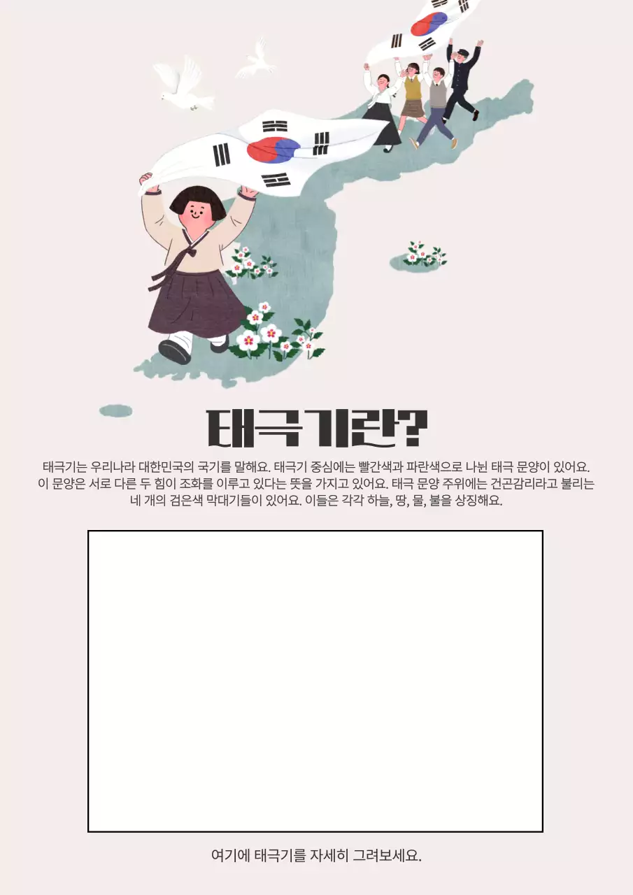 베이지 전통 태극기 교육 자료
