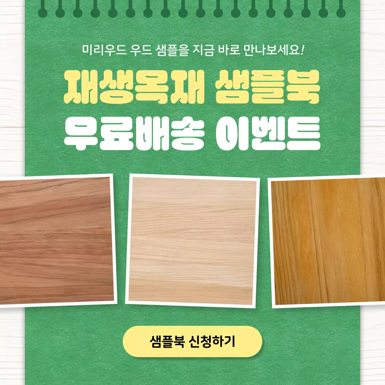 초록 심플 목재 광고