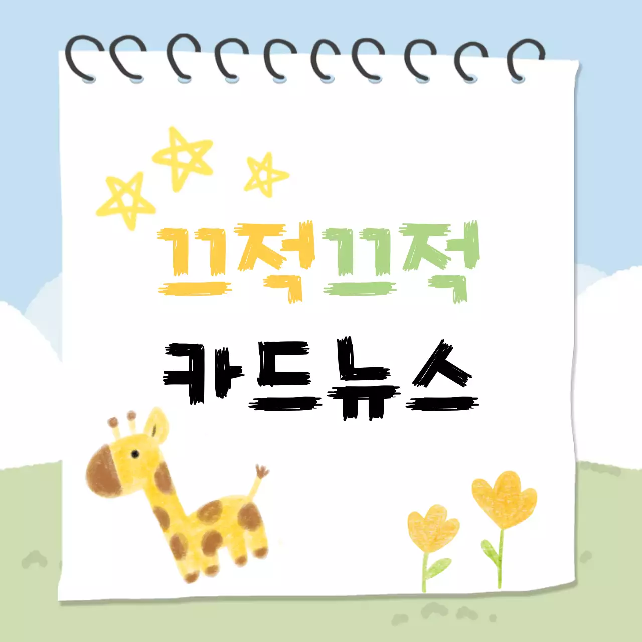 하늘색 아기자기한 다꾸 문구