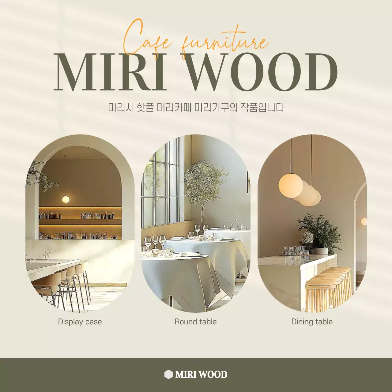 베이지 미니멀 가구 광고