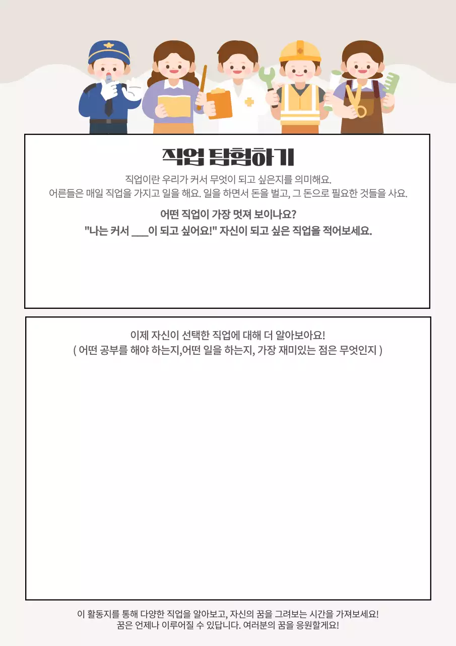 베이지 심플 직업 탐험 교육 자료