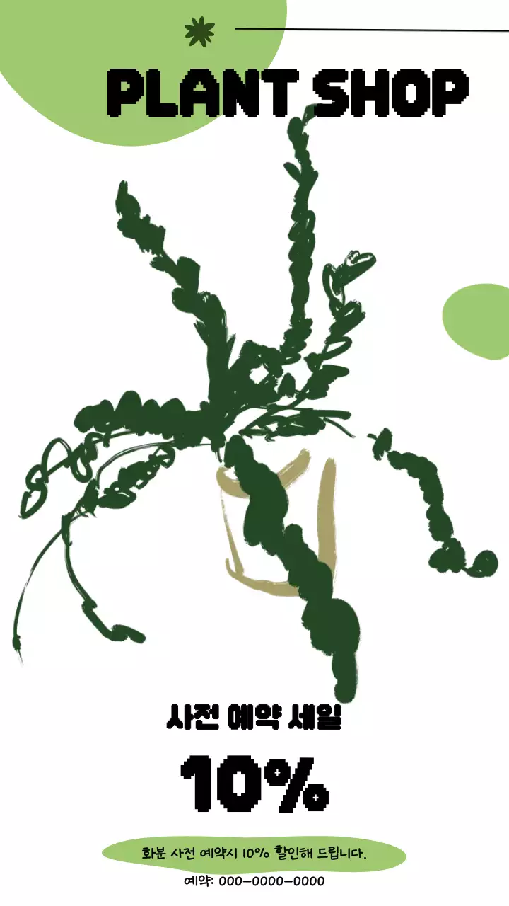 초록 심플 식물 할인