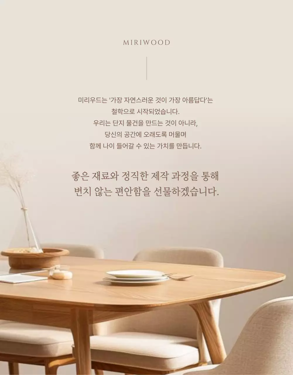 베이지 자연 가구 소개