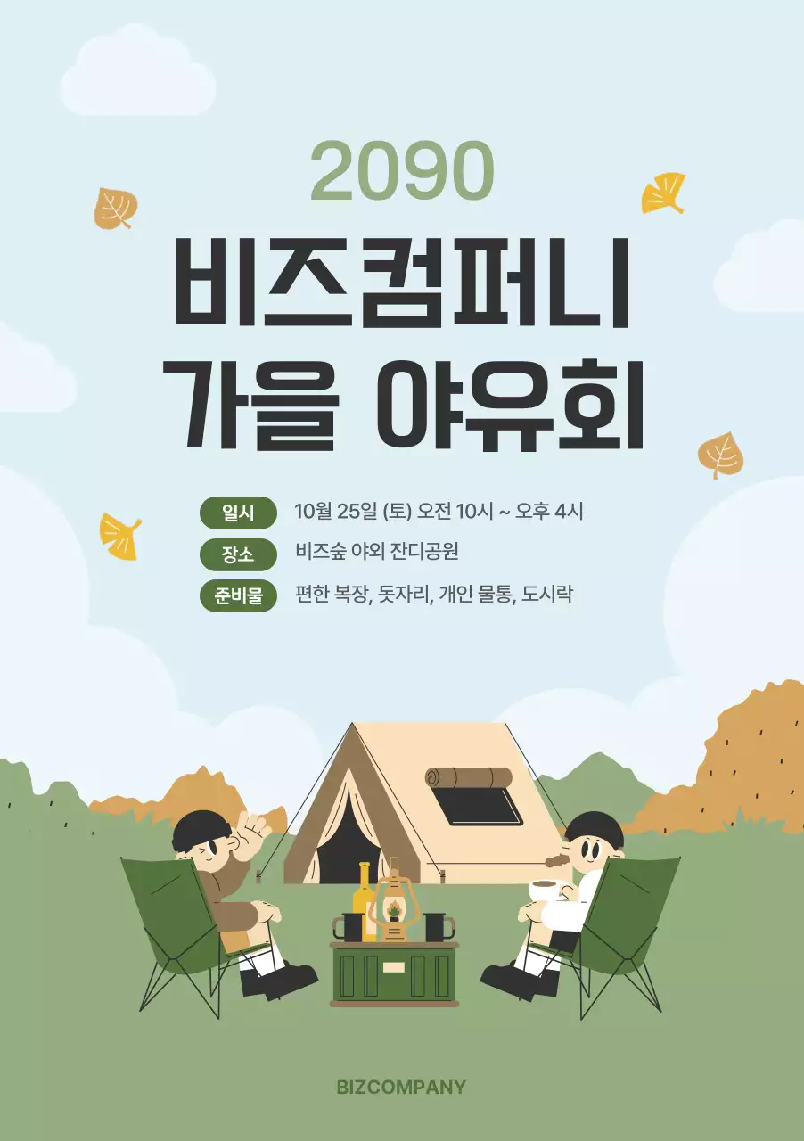 베이지 심플 야유회 행사