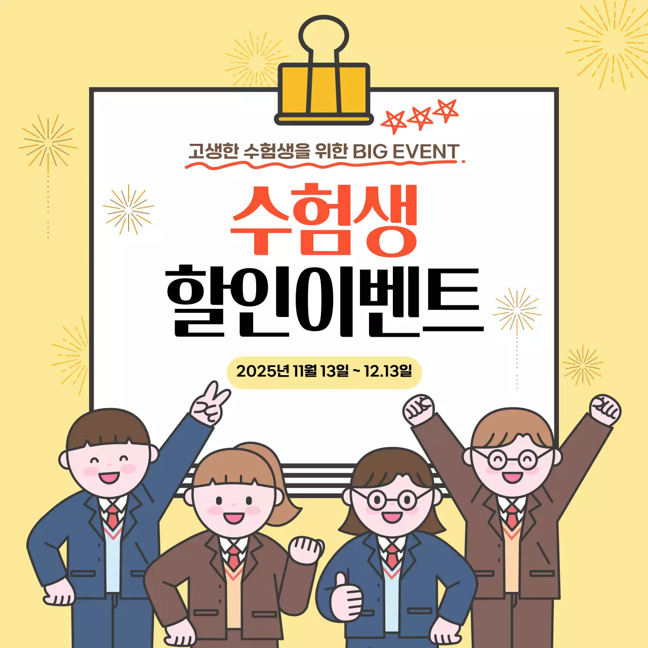 노랑 아기자기한 수험생 할인 행사