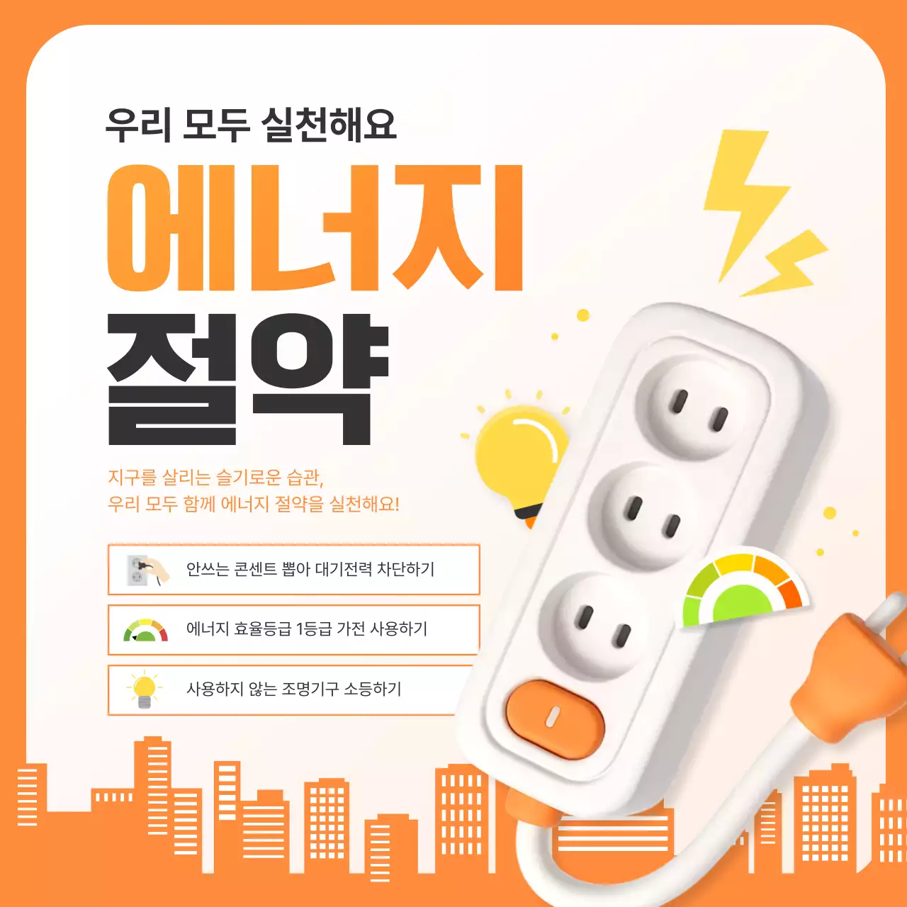 밝은 오렌지 컬러의 에너지 절약 캠페인