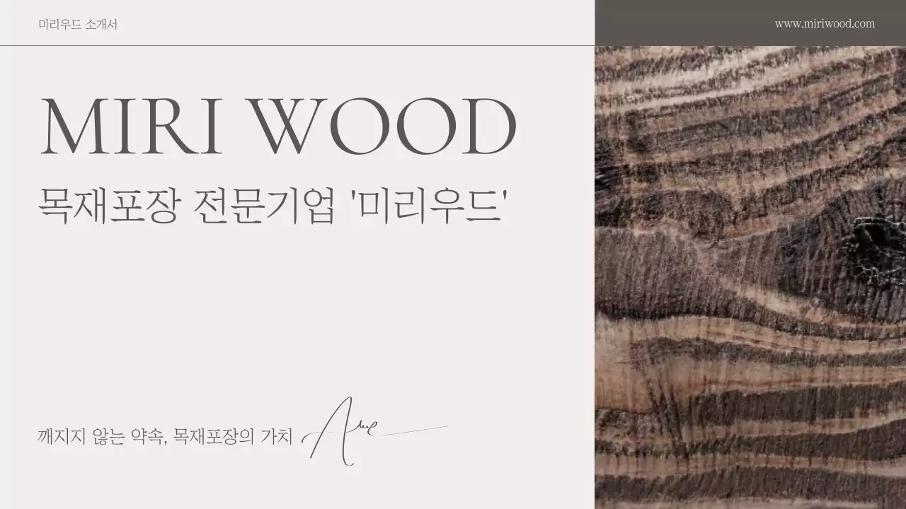 베이지 클래식 목재 포장 회사소개서