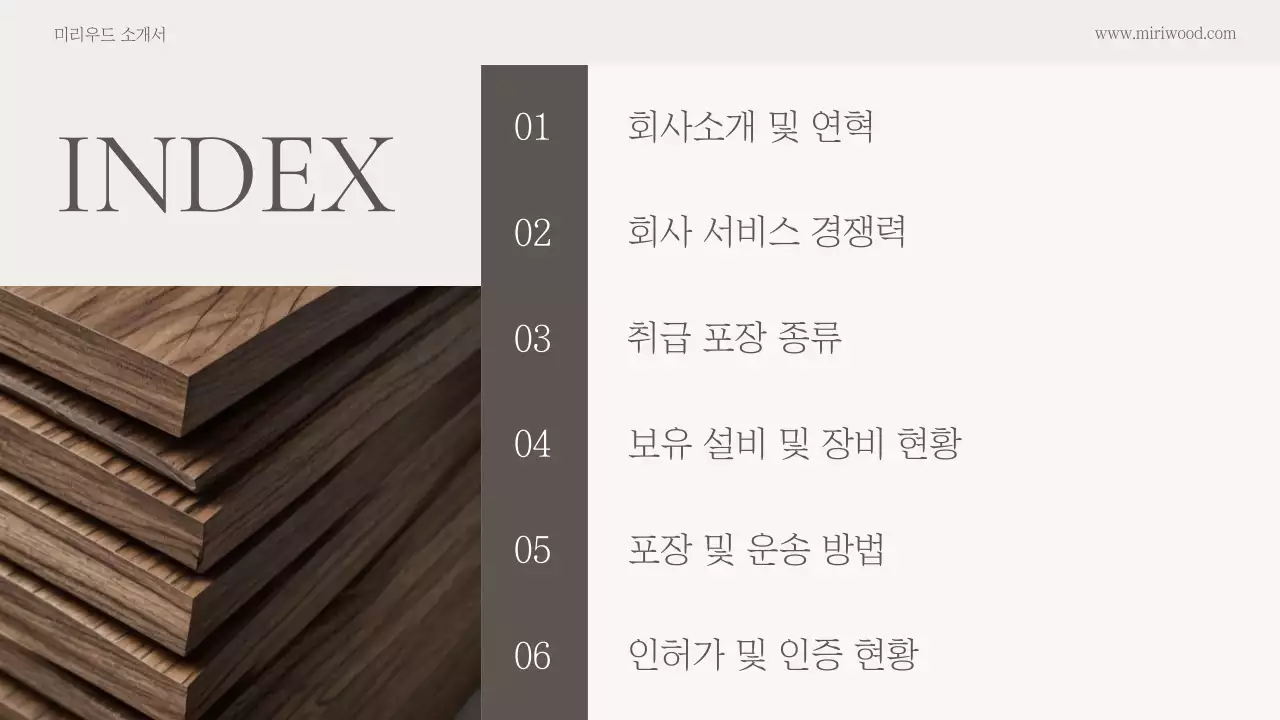 베이지 클래식 목재 포장 회사소개서