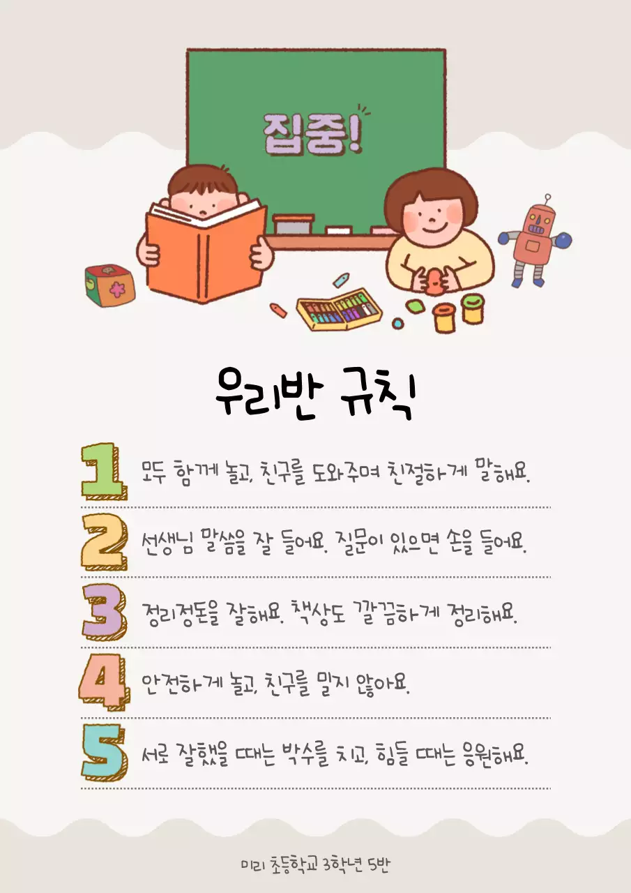 베이지 아기자기한 학급 규칙