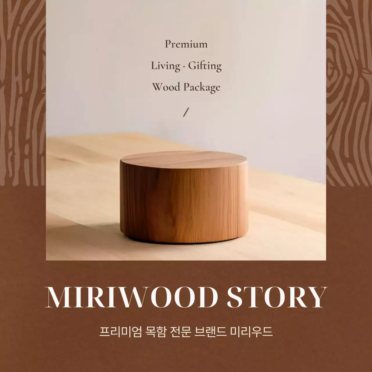 갈색 심플 인테리어 제품 홍보