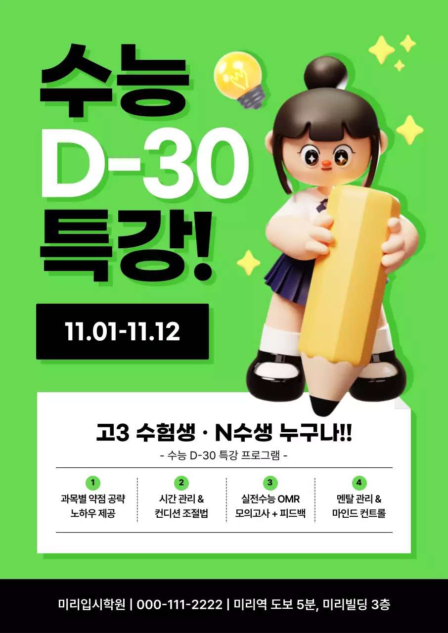 연두 아기자기한 수능 특강 안내